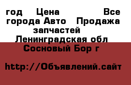 Priora 2012 год  › Цена ­ 250 000 - Все города Авто » Продажа запчастей   . Ленинградская обл.,Сосновый Бор г.